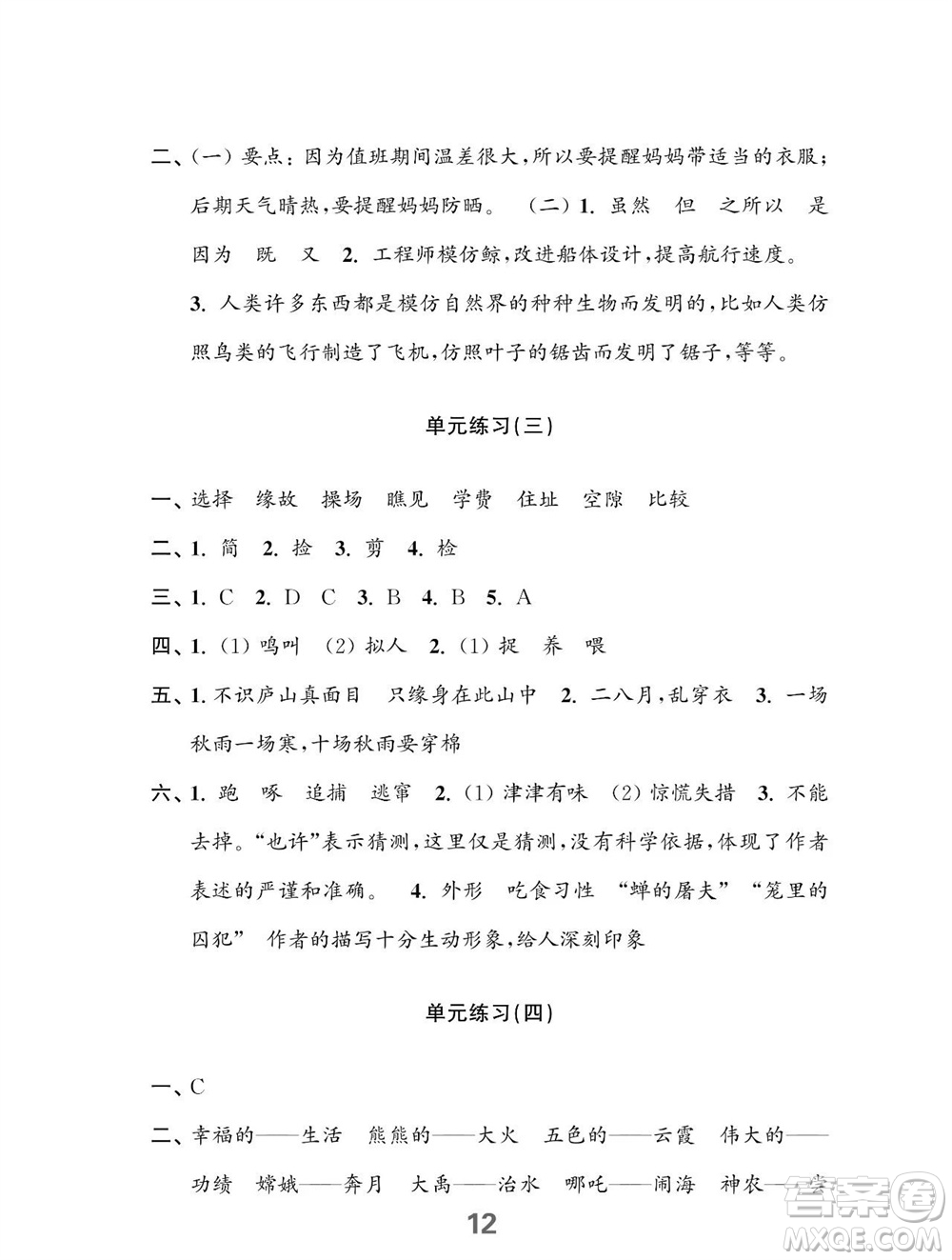 江蘇鳳凰教育出版社2023年秋小學(xué)語文練習(xí)與測試四年級上冊人教版參考答案