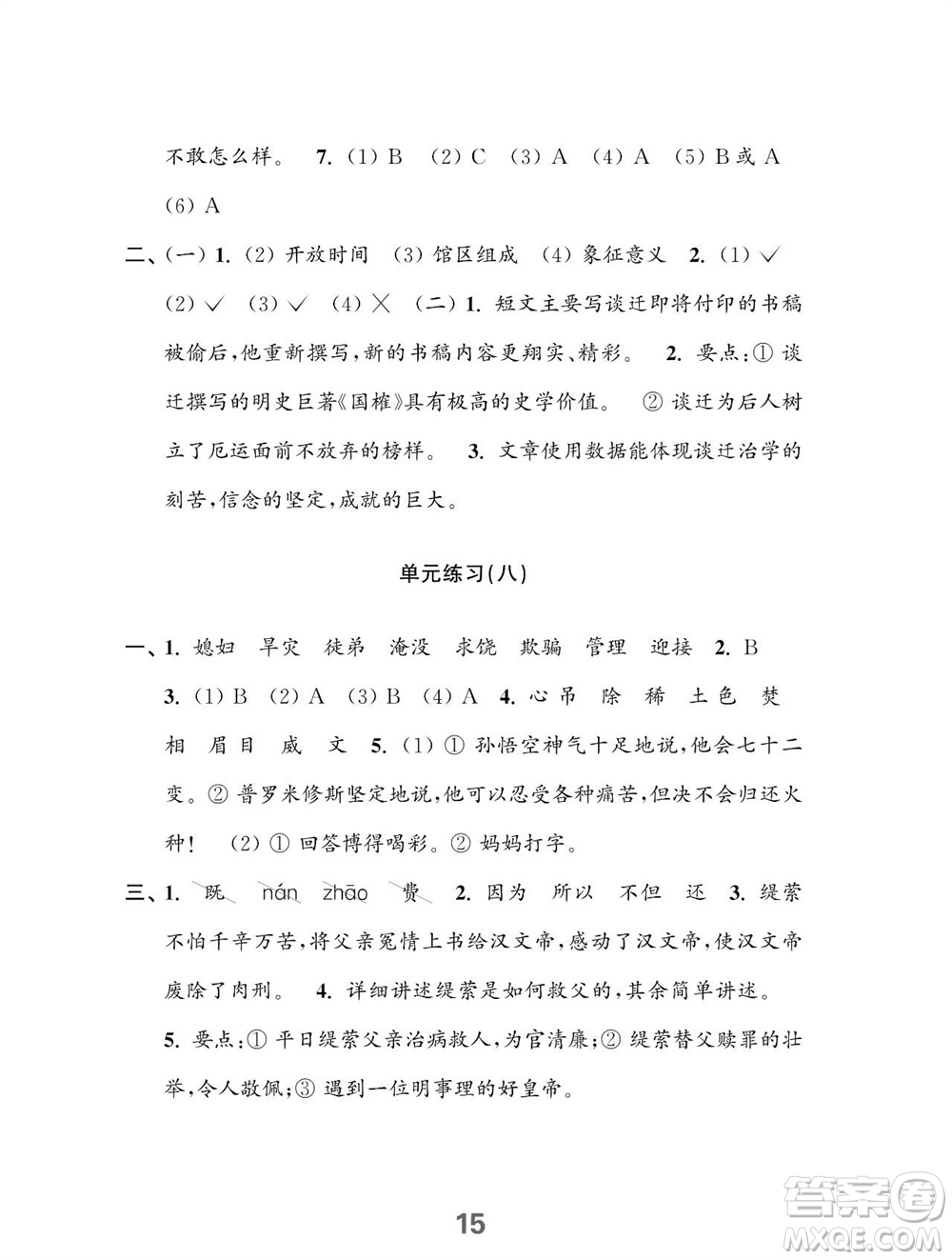 江蘇鳳凰教育出版社2023年秋小學(xué)語文練習(xí)與測試四年級上冊人教版參考答案