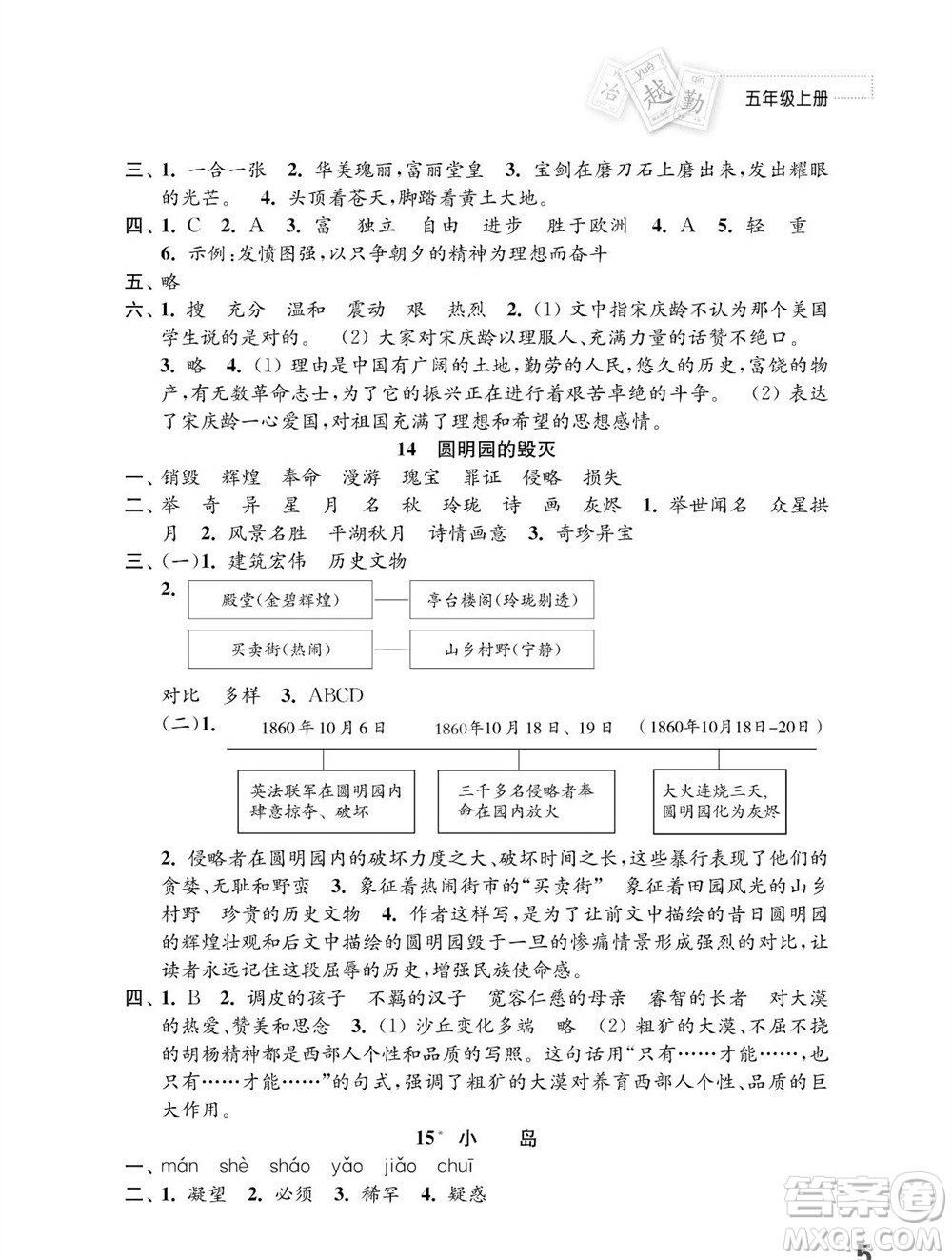 江蘇鳳凰教育出版社2023年秋小學(xué)語文練習(xí)與測(cè)試五年級(jí)上冊(cè)人教版參考答案