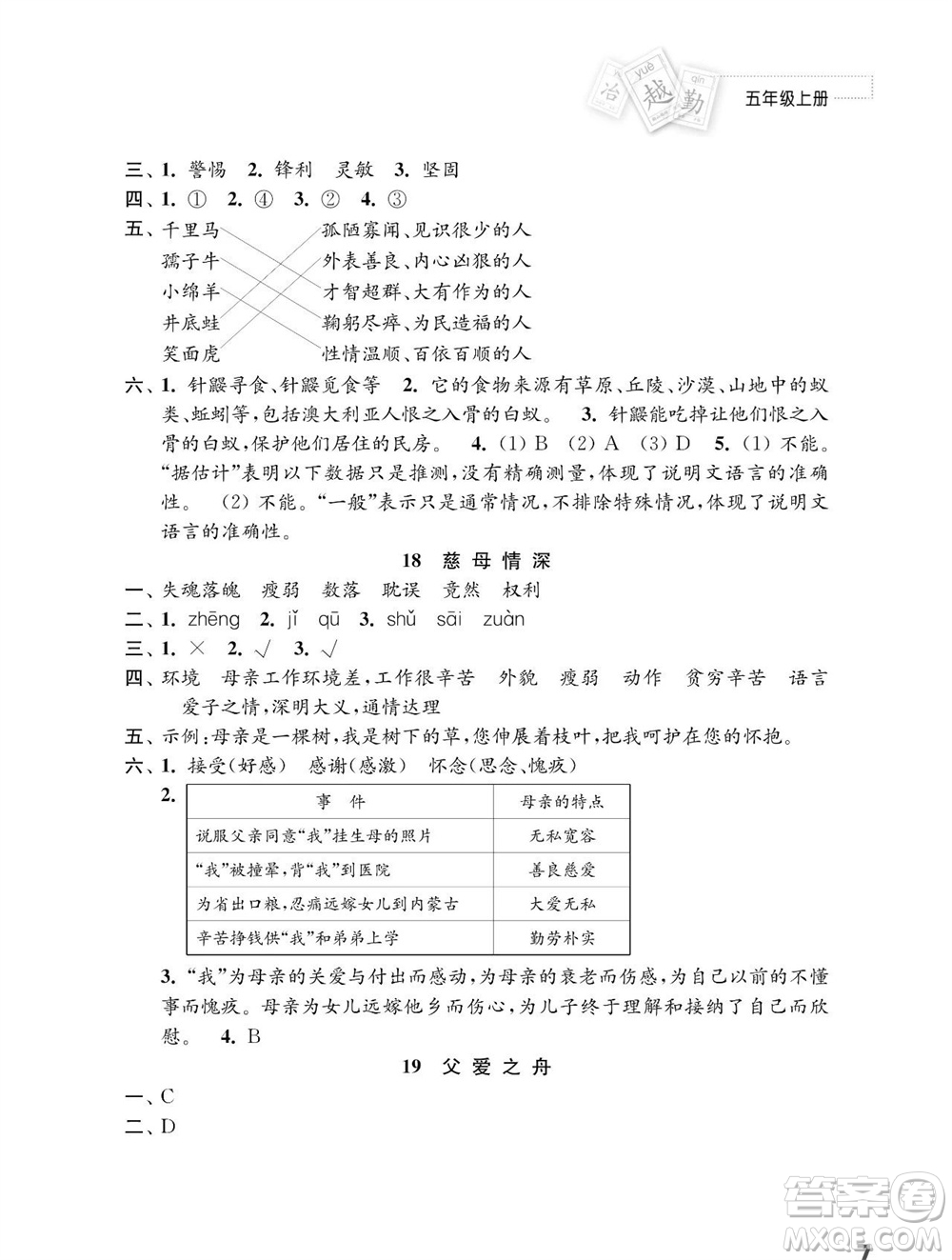 江蘇鳳凰教育出版社2023年秋小學(xué)語文練習(xí)與測(cè)試五年級(jí)上冊(cè)人教版參考答案