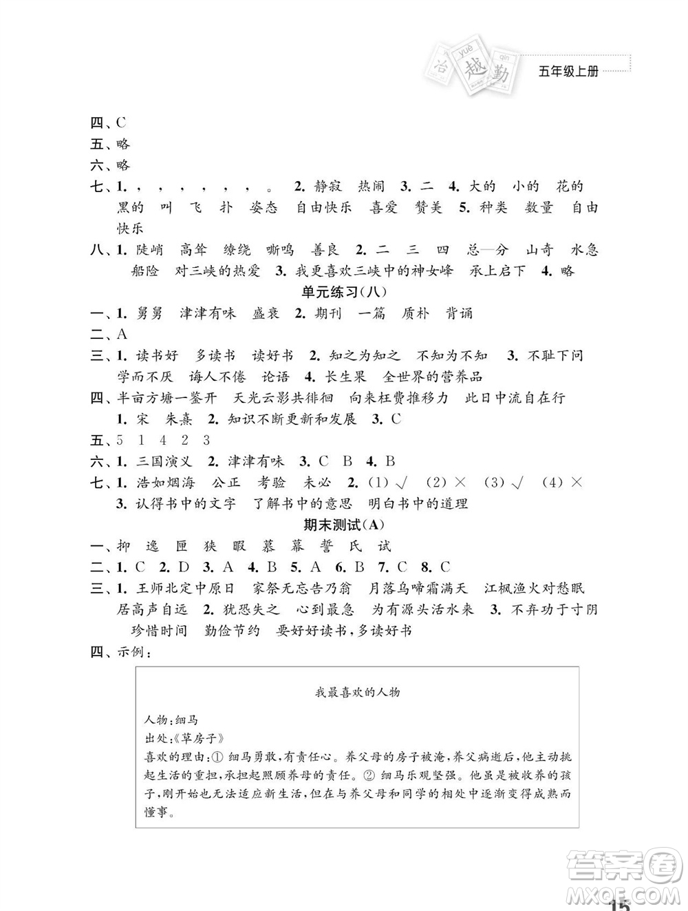 江蘇鳳凰教育出版社2023年秋小學(xué)語文練習(xí)與測(cè)試五年級(jí)上冊(cè)人教版參考答案