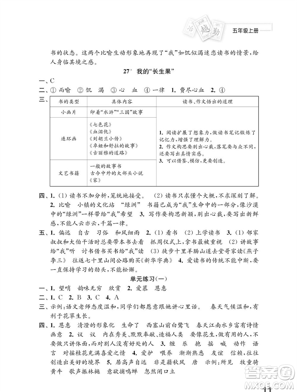 江蘇鳳凰教育出版社2023年秋小學(xué)語文練習(xí)與測(cè)試五年級(jí)上冊(cè)人教版參考答案