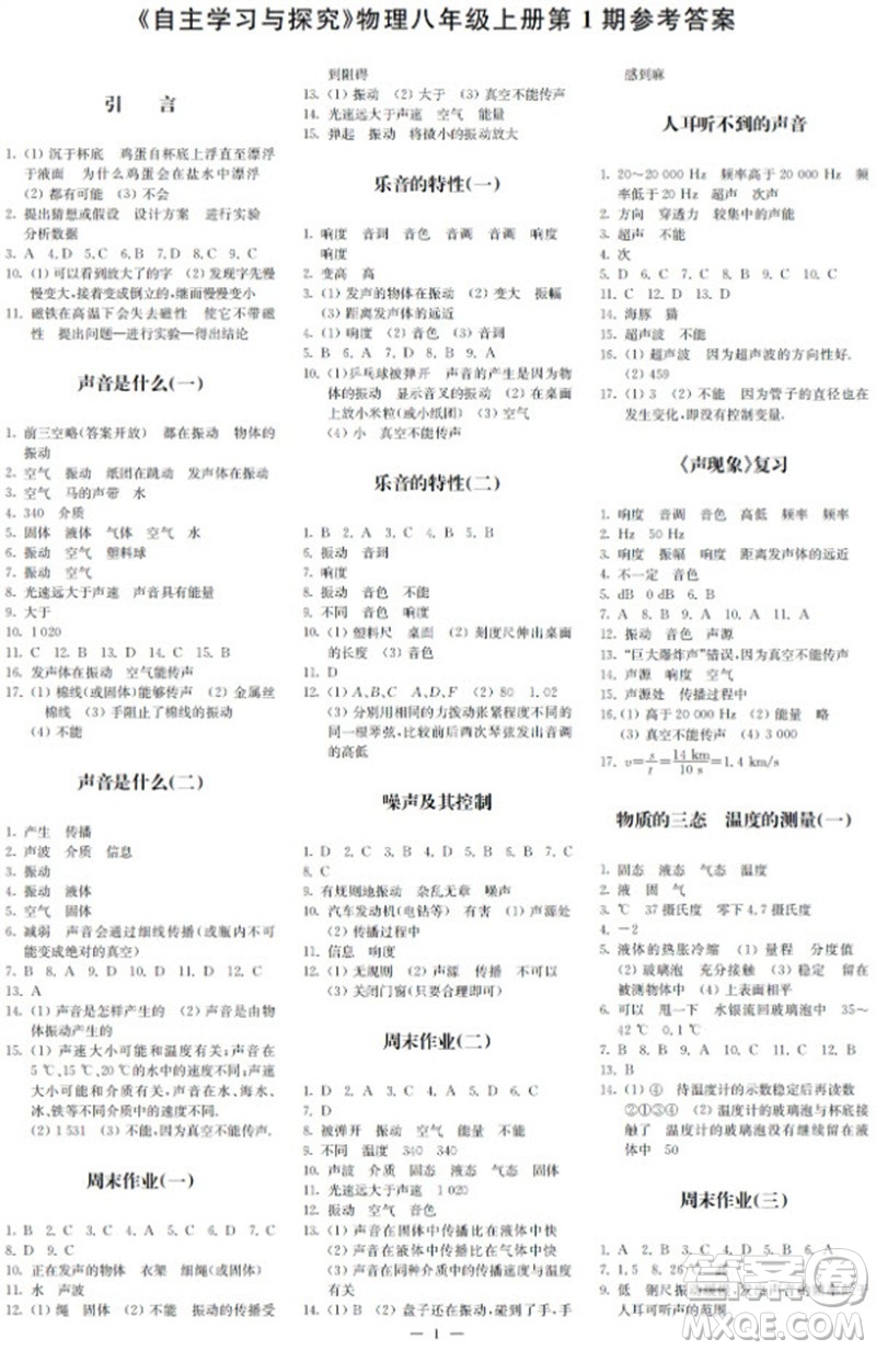 2023年秋時代學(xué)習(xí)報自主學(xué)習(xí)與探究八年級物理上冊第1期參考答案