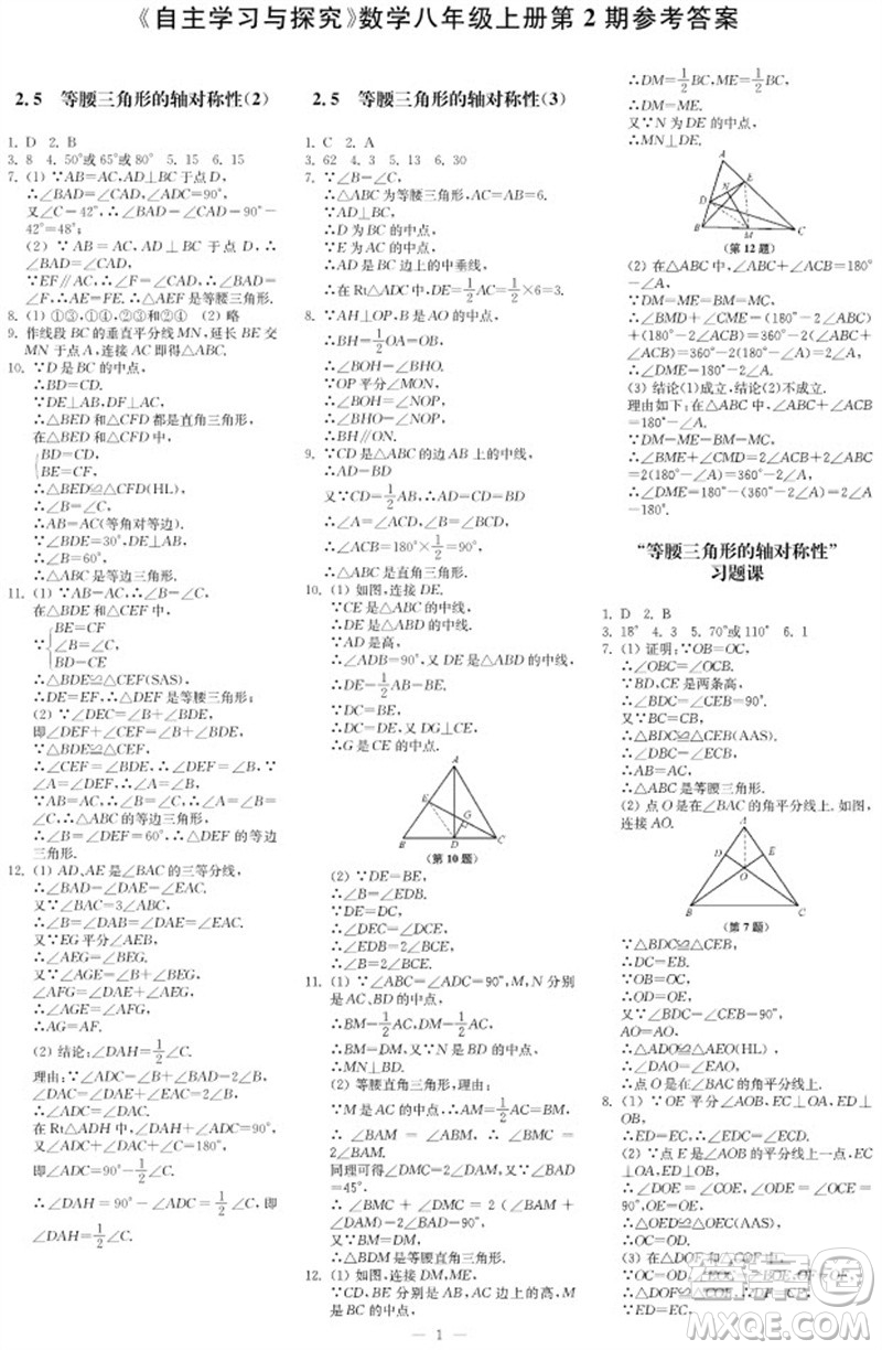 2023年秋時代學(xué)習(xí)報自主學(xué)習(xí)與探究八年級數(shù)學(xué)上冊第2期參考答案