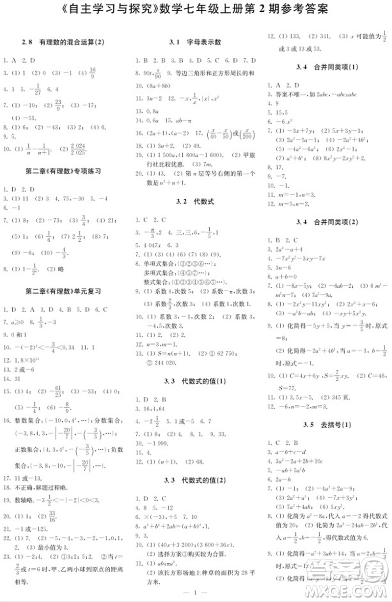 2023年秋時(shí)代學(xué)習(xí)報(bào)自主學(xué)習(xí)與探究七年級(jí)數(shù)學(xué)上冊(cè)第2期參考答案