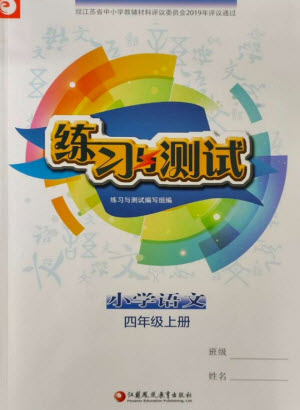 江蘇鳳凰教育出版社2023年秋小學(xué)語文練習(xí)與測試四年級上冊人教版參考答案