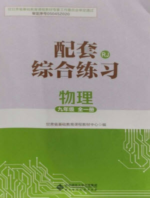 北京師范大學出版社2023年配套綜合練習九年級物理全冊人教版參考答案