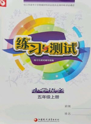 江蘇鳳凰教育出版社2023年秋小學(xué)語文練習(xí)與測(cè)試五年級(jí)上冊(cè)人教版參考答案