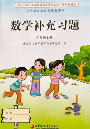 江蘇鳳凰教育出版社2023年秋季小學數(shù)學補充習題四年級上冊蘇教版參考答案