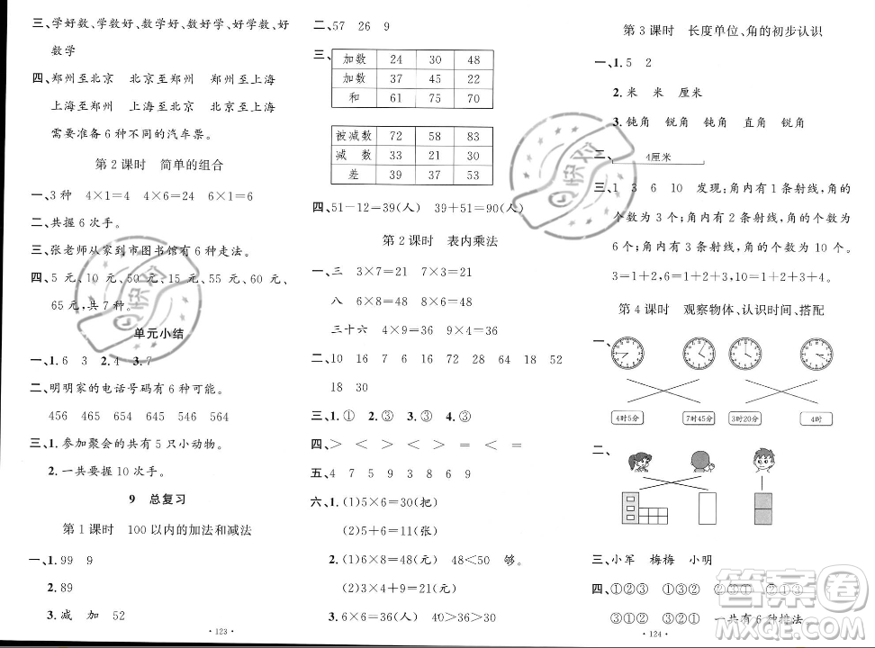 文化發(fā)展出版社2023年秋名校課堂二年級(jí)上冊(cè)數(shù)學(xué)人教版答案