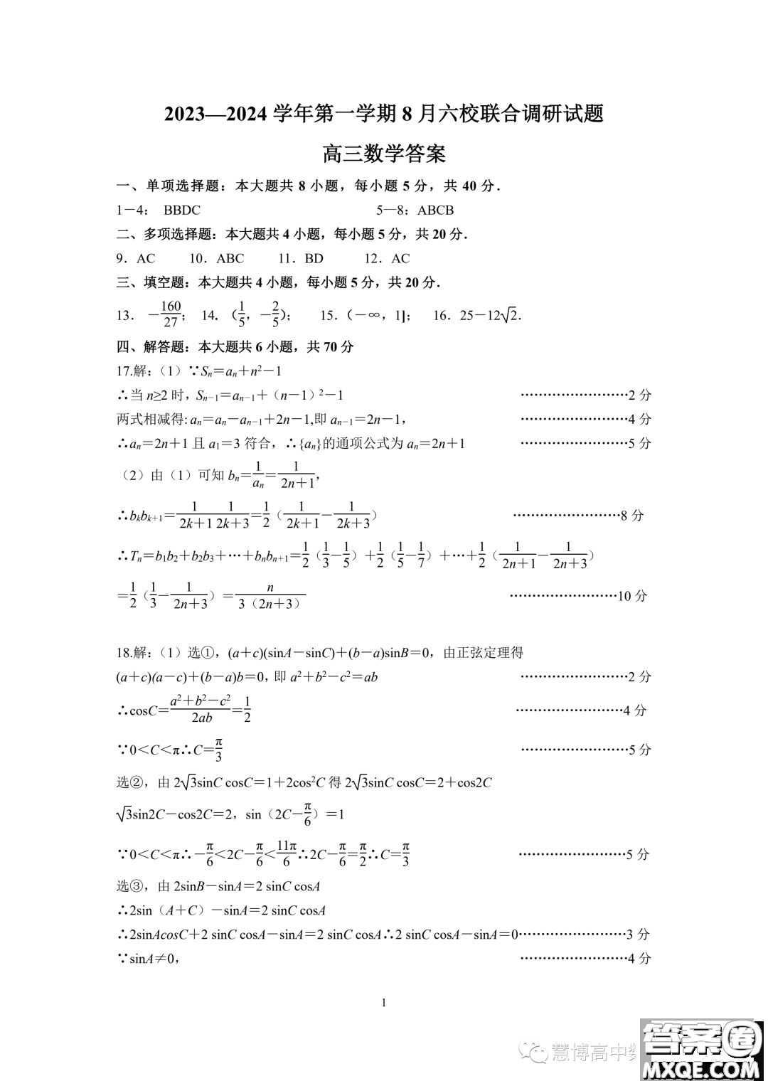 2024屆江蘇南京六校聯(lián)考高三上學期8月數學試卷答案