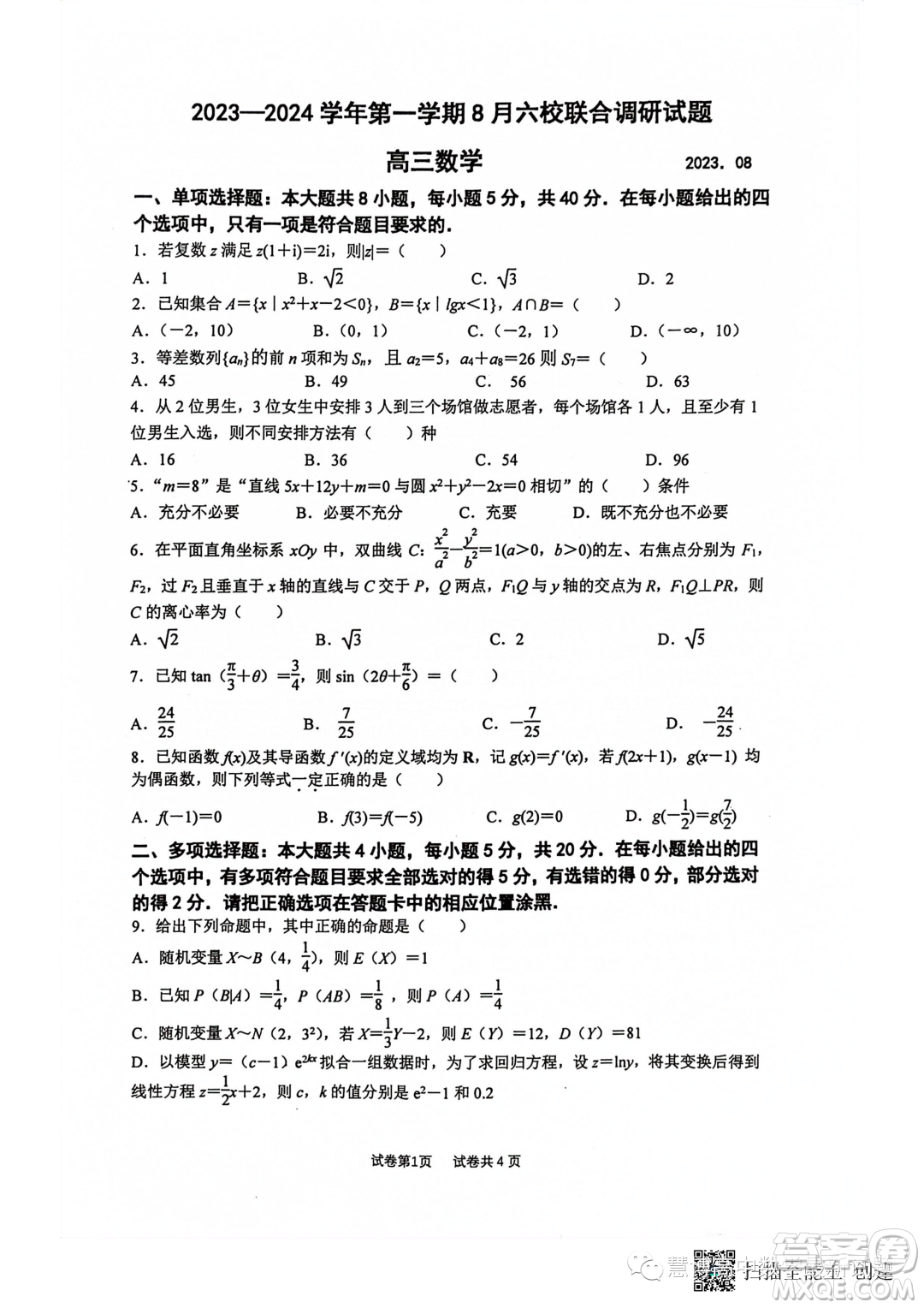 2024屆江蘇南京六校聯(lián)考高三上學期8月數學試卷答案