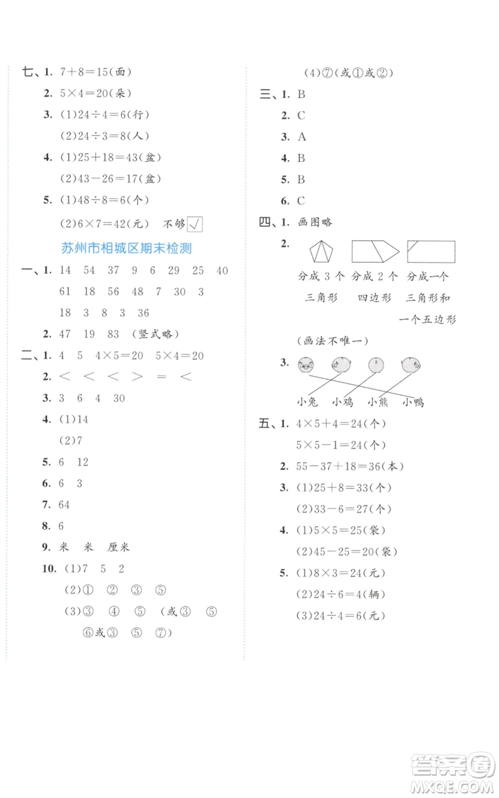 西安出版社2023年秋53全優(yōu)卷二年級(jí)數(shù)學(xué)上冊(cè)蘇教版參考答案