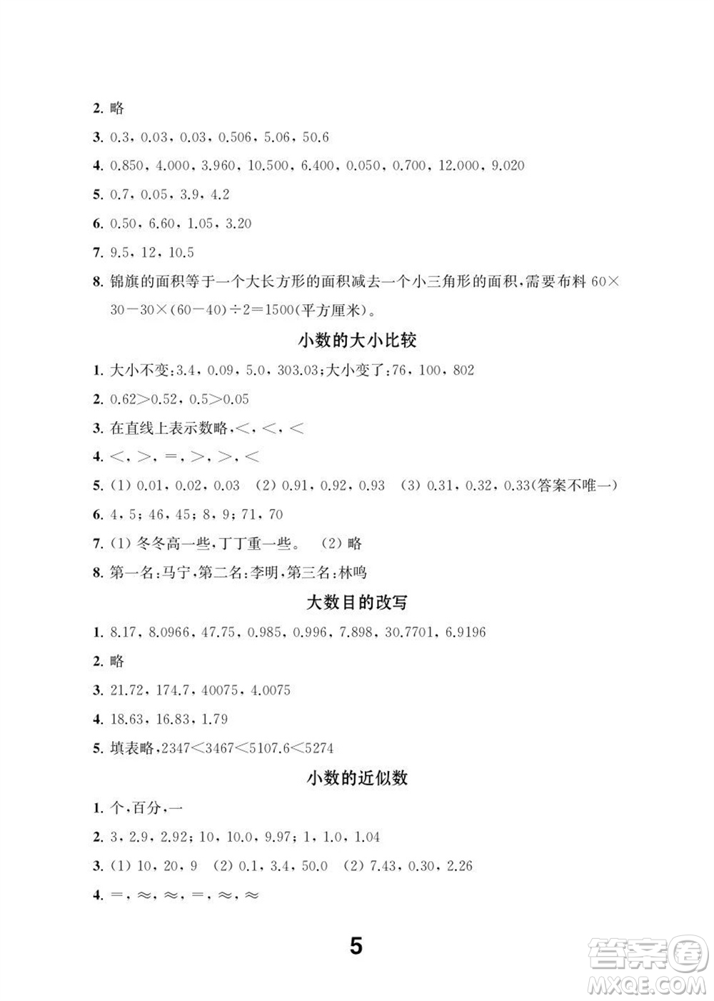 江蘇鳳凰教育出版社2023年秋季小學(xué)數(shù)學(xué)補充習(xí)題五年級上冊蘇教版參考答案