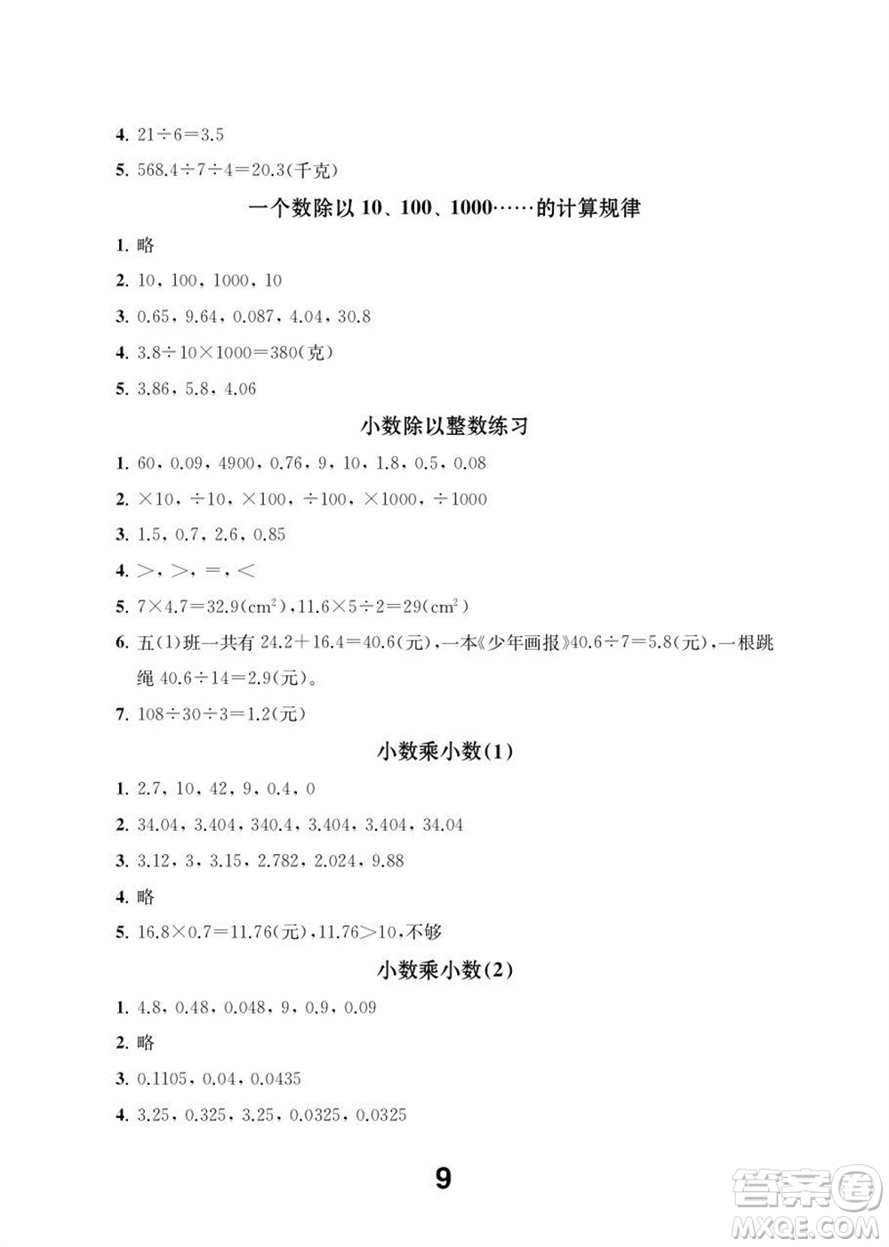 江蘇鳳凰教育出版社2023年秋季小學(xué)數(shù)學(xué)補充習(xí)題五年級上冊蘇教版參考答案