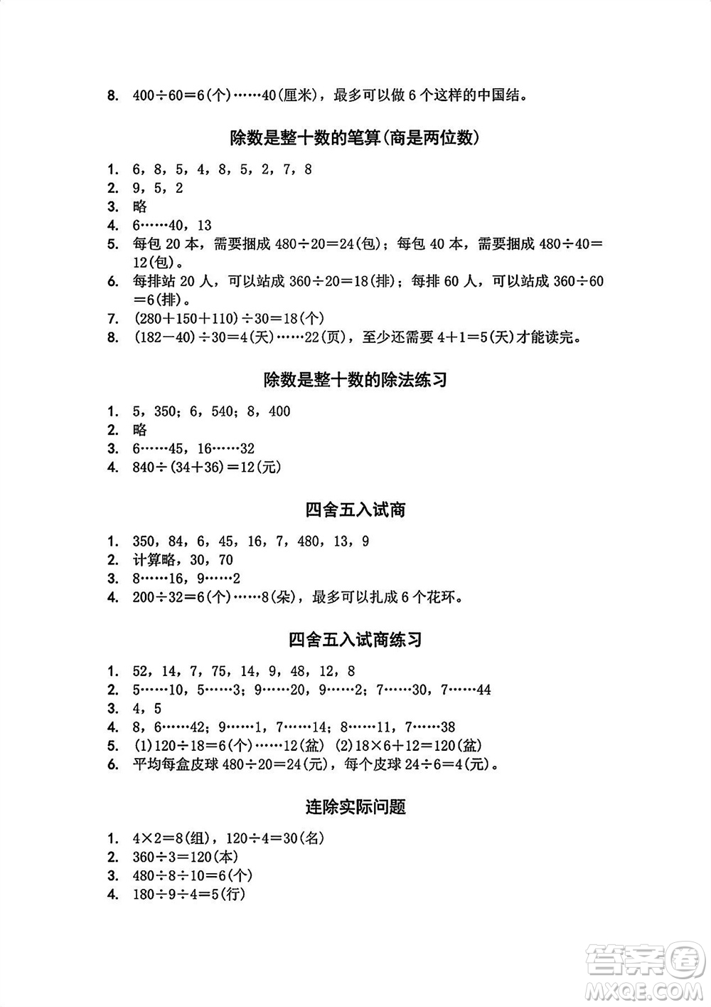 江蘇鳳凰教育出版社2023年秋季小學數(shù)學補充習題四年級上冊蘇教版參考答案