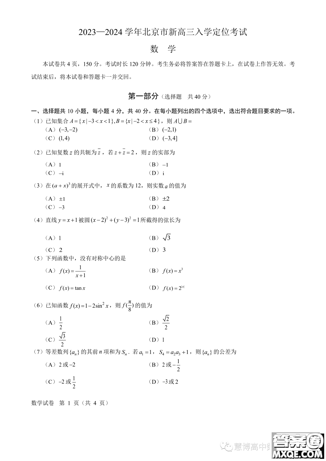 2024屆北京市高三上學(xué)期入學(xué)定位考試數(shù)學(xué)試卷答案