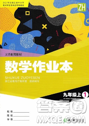 浙江教育出版社2023年秋數(shù)學(xué)作業(yè)本九年級上冊數(shù)學(xué)浙教版答案