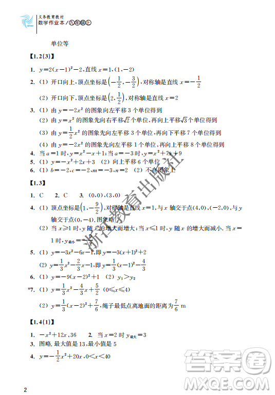 浙江教育出版社2023年秋數(shù)學(xué)作業(yè)本九年級上冊數(shù)學(xué)浙教版答案