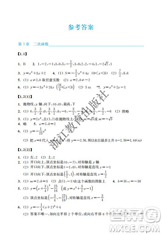 浙江教育出版社2023年秋數(shù)學(xué)作業(yè)本九年級上冊數(shù)學(xué)浙教版答案