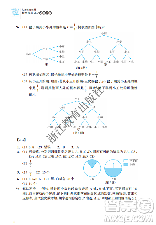 浙江教育出版社2023年秋數(shù)學(xué)作業(yè)本九年級上冊數(shù)學(xué)浙教版答案