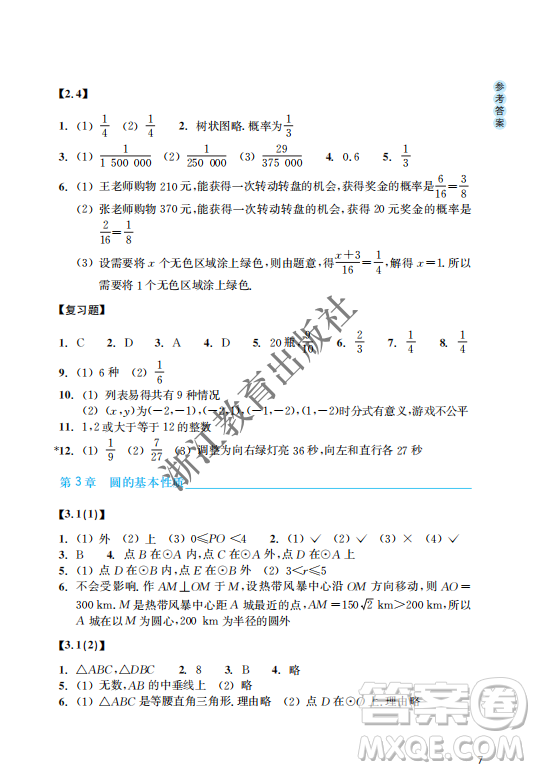 浙江教育出版社2023年秋數(shù)學(xué)作業(yè)本九年級上冊數(shù)學(xué)浙教版答案