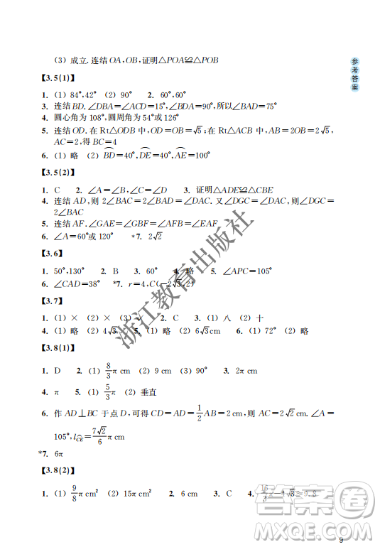 浙江教育出版社2023年秋數(shù)學(xué)作業(yè)本九年級上冊數(shù)學(xué)浙教版答案