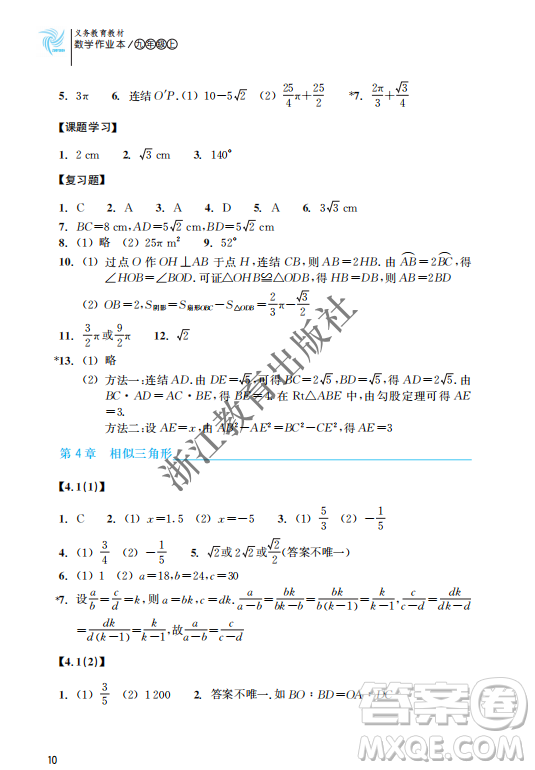 浙江教育出版社2023年秋數(shù)學(xué)作業(yè)本九年級上冊數(shù)學(xué)浙教版答案