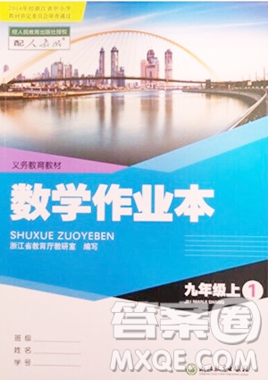 浙江教育出版社2023年秋數(shù)學作業(yè)本九年級上冊數(shù)學人教版答案