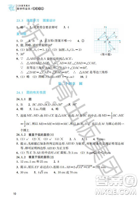 浙江教育出版社2023年秋數(shù)學作業(yè)本九年級上冊數(shù)學人教版答案