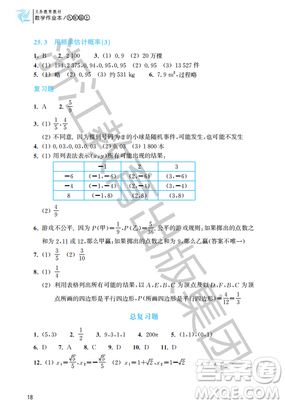 浙江教育出版社2023年秋數(shù)學作業(yè)本九年級上冊數(shù)學人教版答案