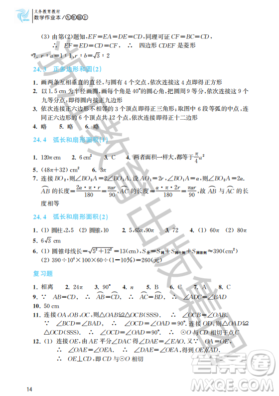 浙江教育出版社2023年秋數(shù)學作業(yè)本九年級上冊數(shù)學人教版答案