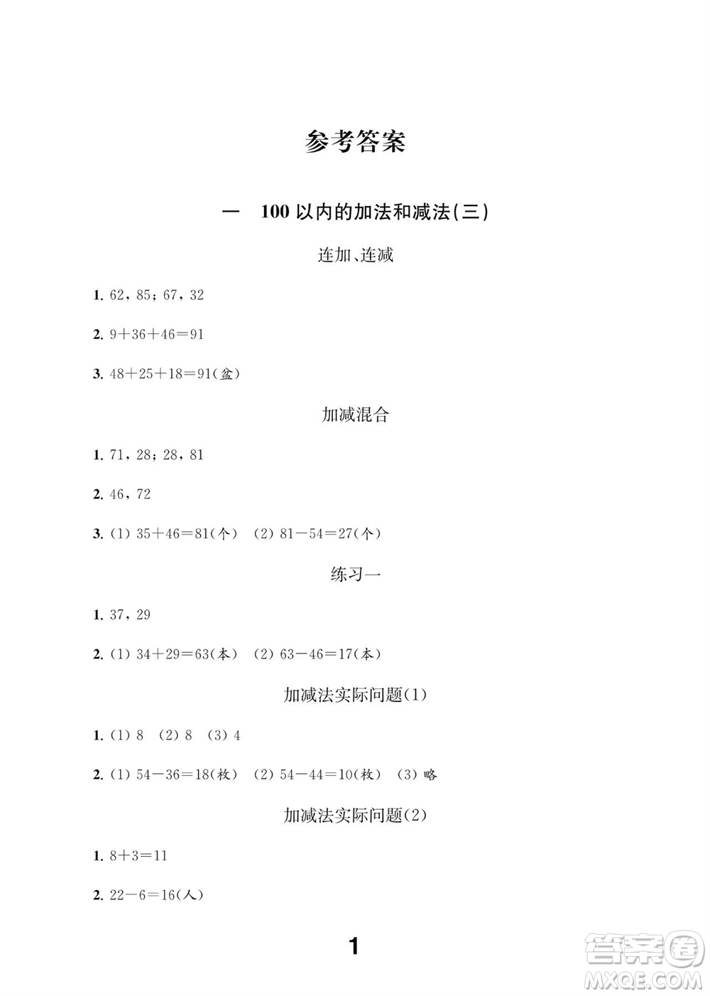 江蘇鳳凰教育出版社2023年秋季小學(xué)數(shù)學(xué)補(bǔ)充習(xí)題二年級(jí)上冊(cè)蘇教版參考答案