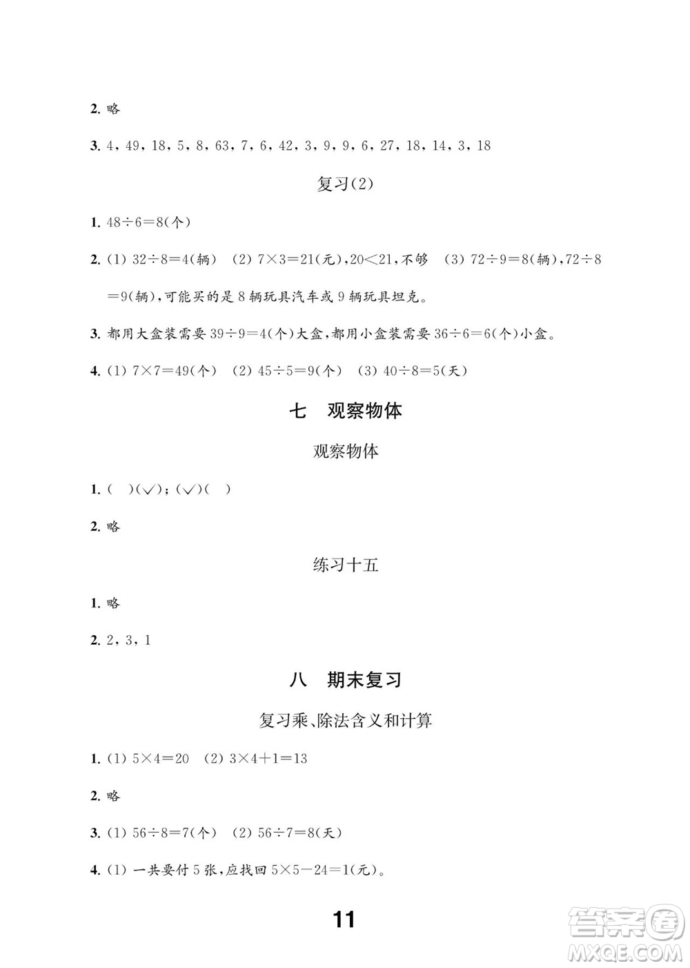 江蘇鳳凰教育出版社2023年秋季小學(xué)數(shù)學(xué)補(bǔ)充習(xí)題二年級(jí)上冊(cè)蘇教版參考答案