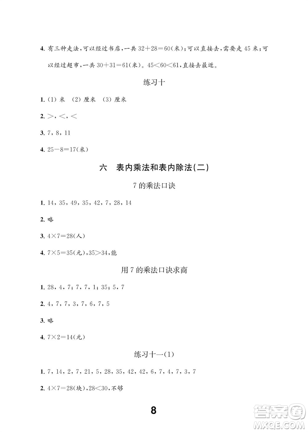 江蘇鳳凰教育出版社2023年秋季小學(xué)數(shù)學(xué)補(bǔ)充習(xí)題二年級(jí)上冊(cè)蘇教版參考答案