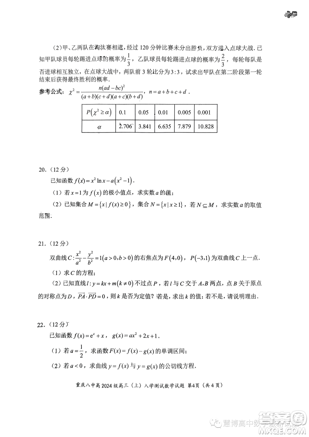 重慶八中2024屆高三上學(xué)期入學(xué)測(cè)試數(shù)學(xué)試題答案