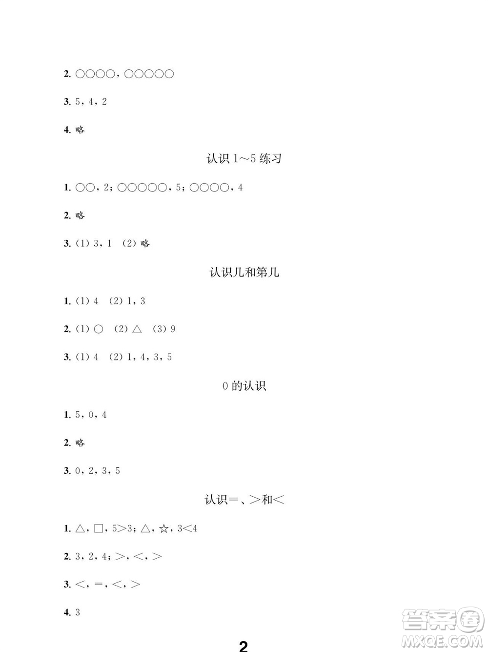 江蘇鳳凰教育出版社2023年秋季小學數(shù)學補充習題一年級上冊蘇教版參考答案