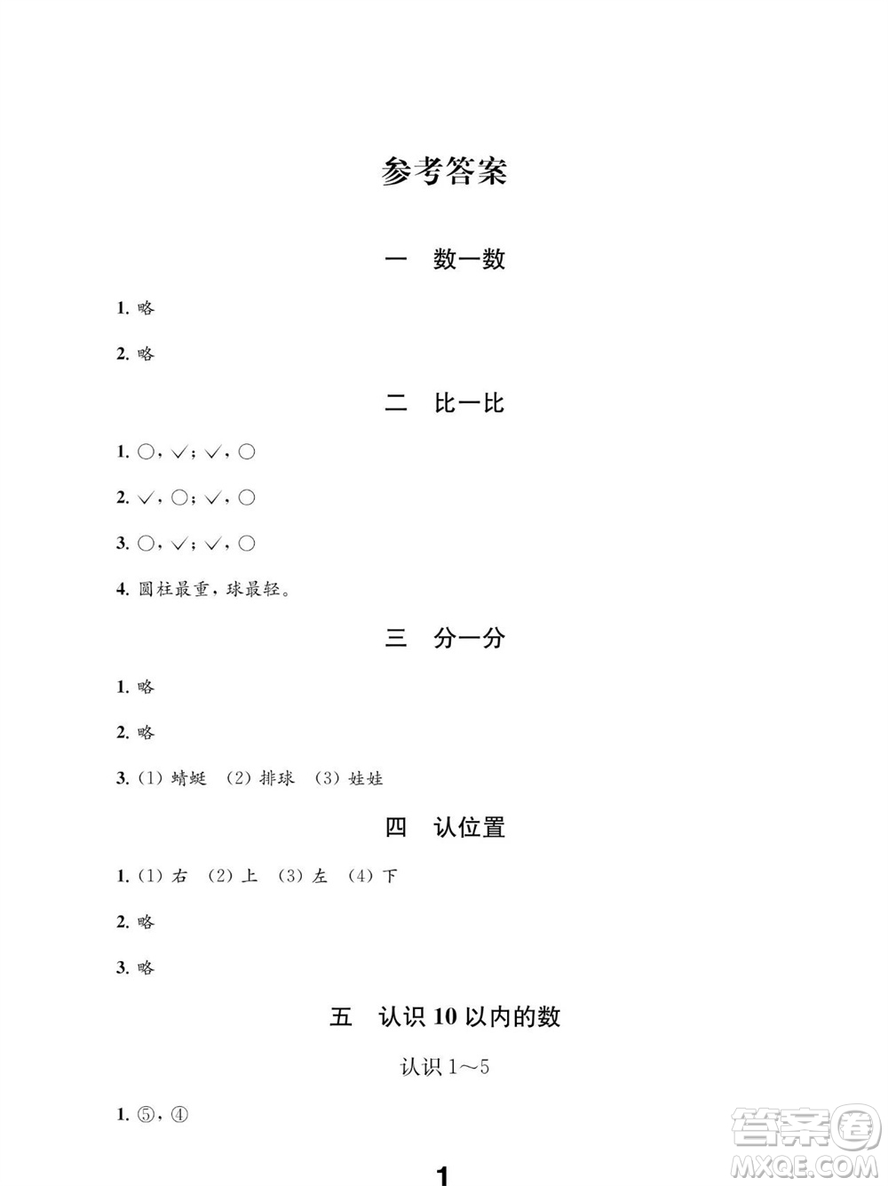 江蘇鳳凰教育出版社2023年秋季小學數(shù)學補充習題一年級上冊蘇教版參考答案