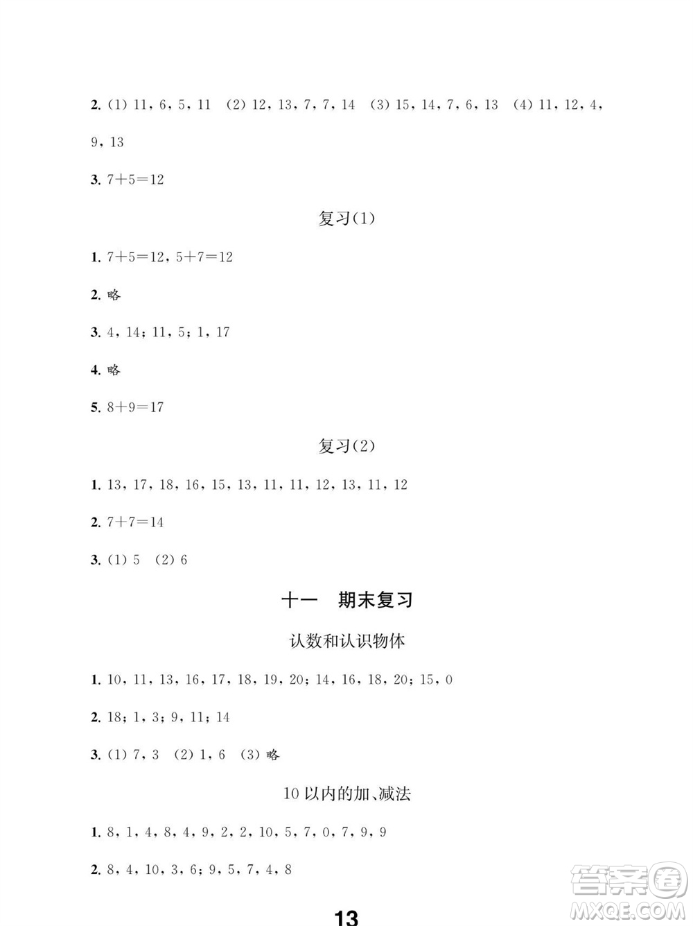 江蘇鳳凰教育出版社2023年秋季小學數(shù)學補充習題一年級上冊蘇教版參考答案