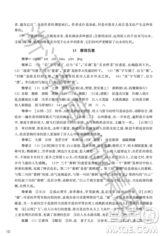 浙江教育出版社2023年秋語文作業(yè)本八年級上冊語文人教版答案