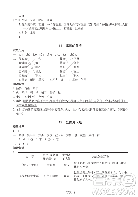 浙江少年兒童出版社2023年秋學(xué)評手冊四年級上冊語文B版答案