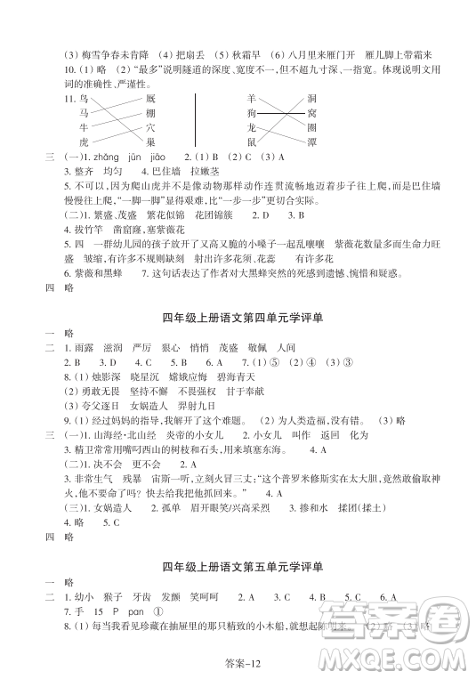 浙江少年兒童出版社2023年秋學(xué)評手冊四年級上冊語文B版答案