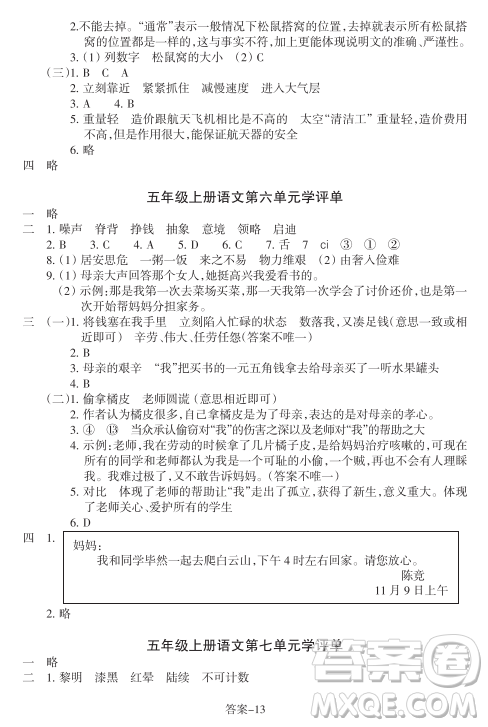 浙江少年兒童出版社2023年秋學評手冊五年級上冊語文B版答案