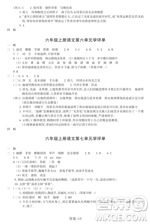 浙江少年兒童出版社2023年秋學(xué)評手冊六年級上冊語文B版答案