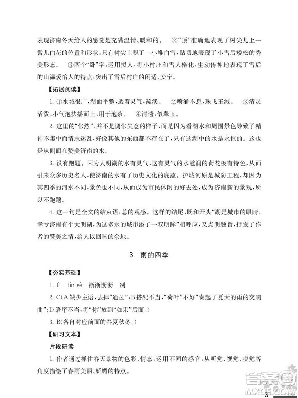 江蘇鳳凰教育出版社2023年秋語文補充習題七年級上冊人教版參考答案