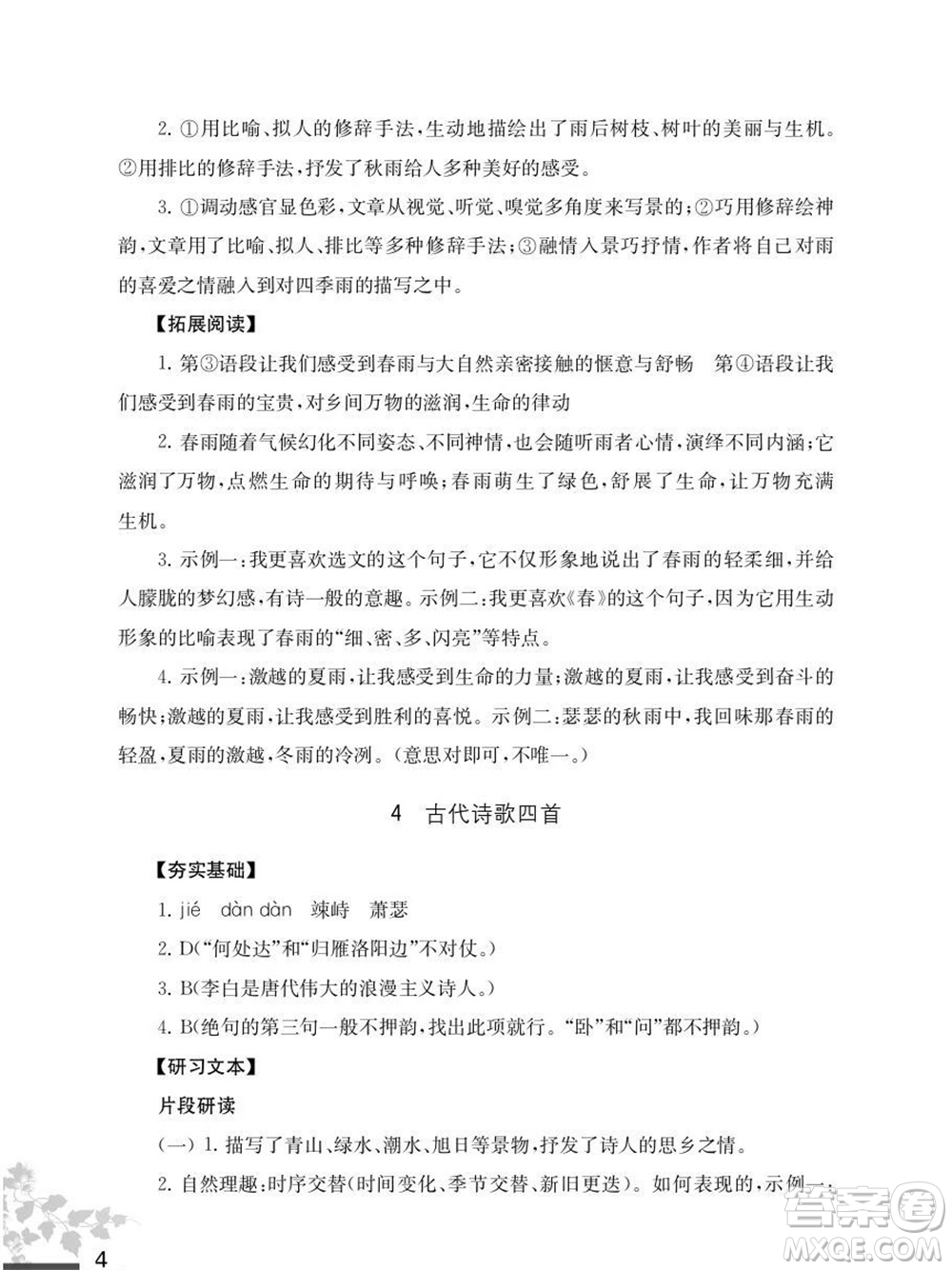 江蘇鳳凰教育出版社2023年秋語文補充習題七年級上冊人教版參考答案