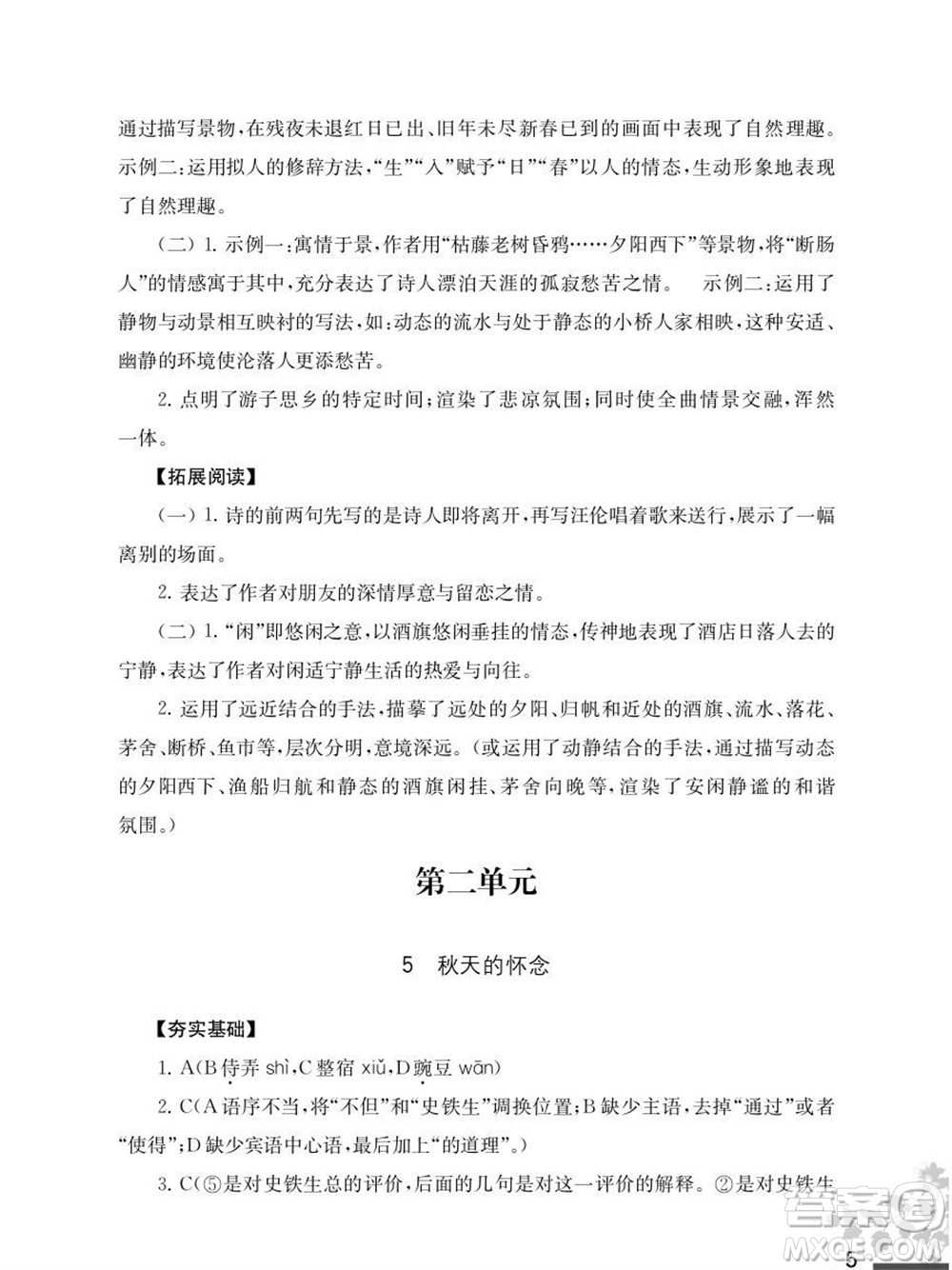 江蘇鳳凰教育出版社2023年秋語文補充習題七年級上冊人教版參考答案