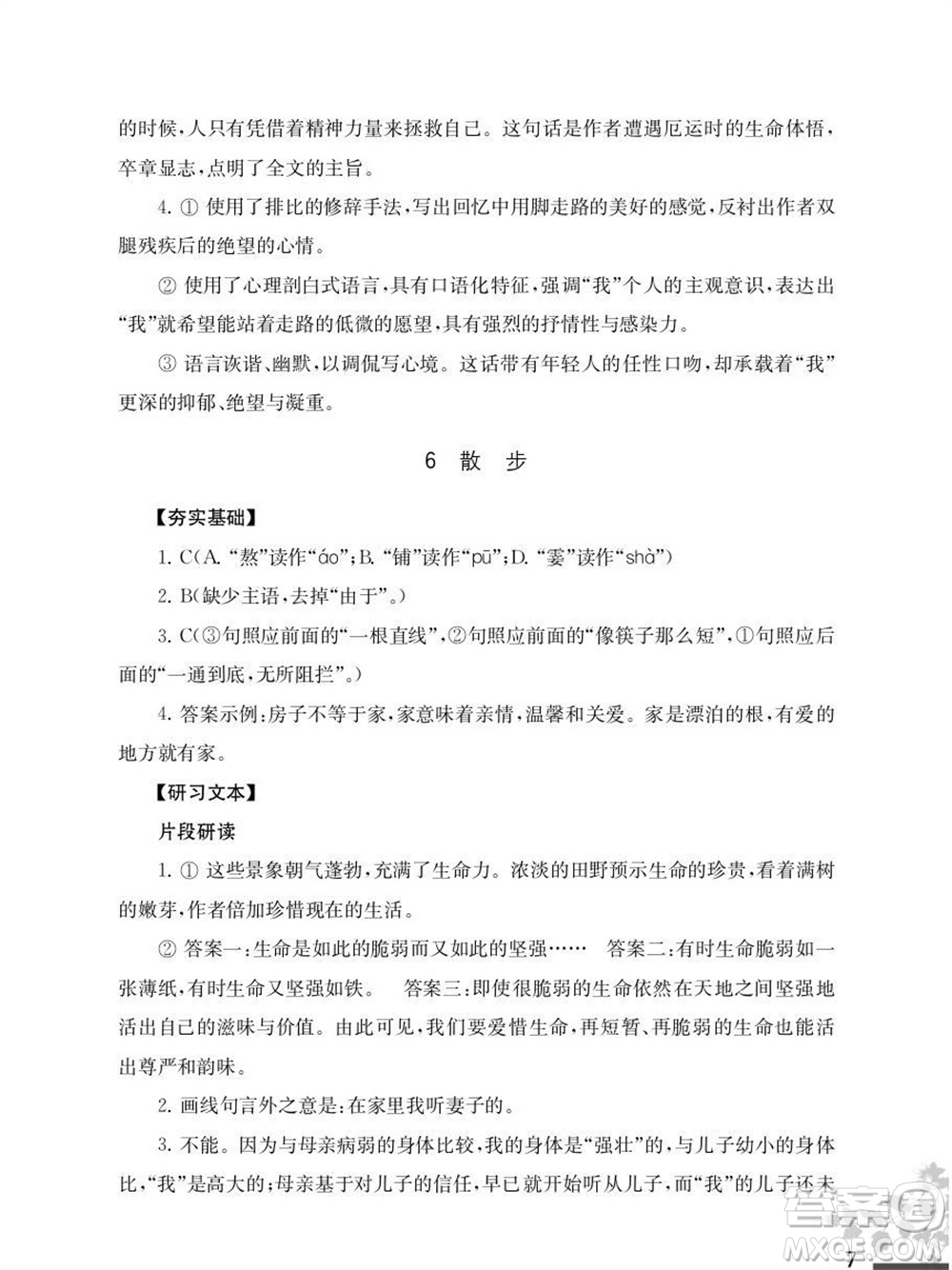 江蘇鳳凰教育出版社2023年秋語文補充習題七年級上冊人教版參考答案