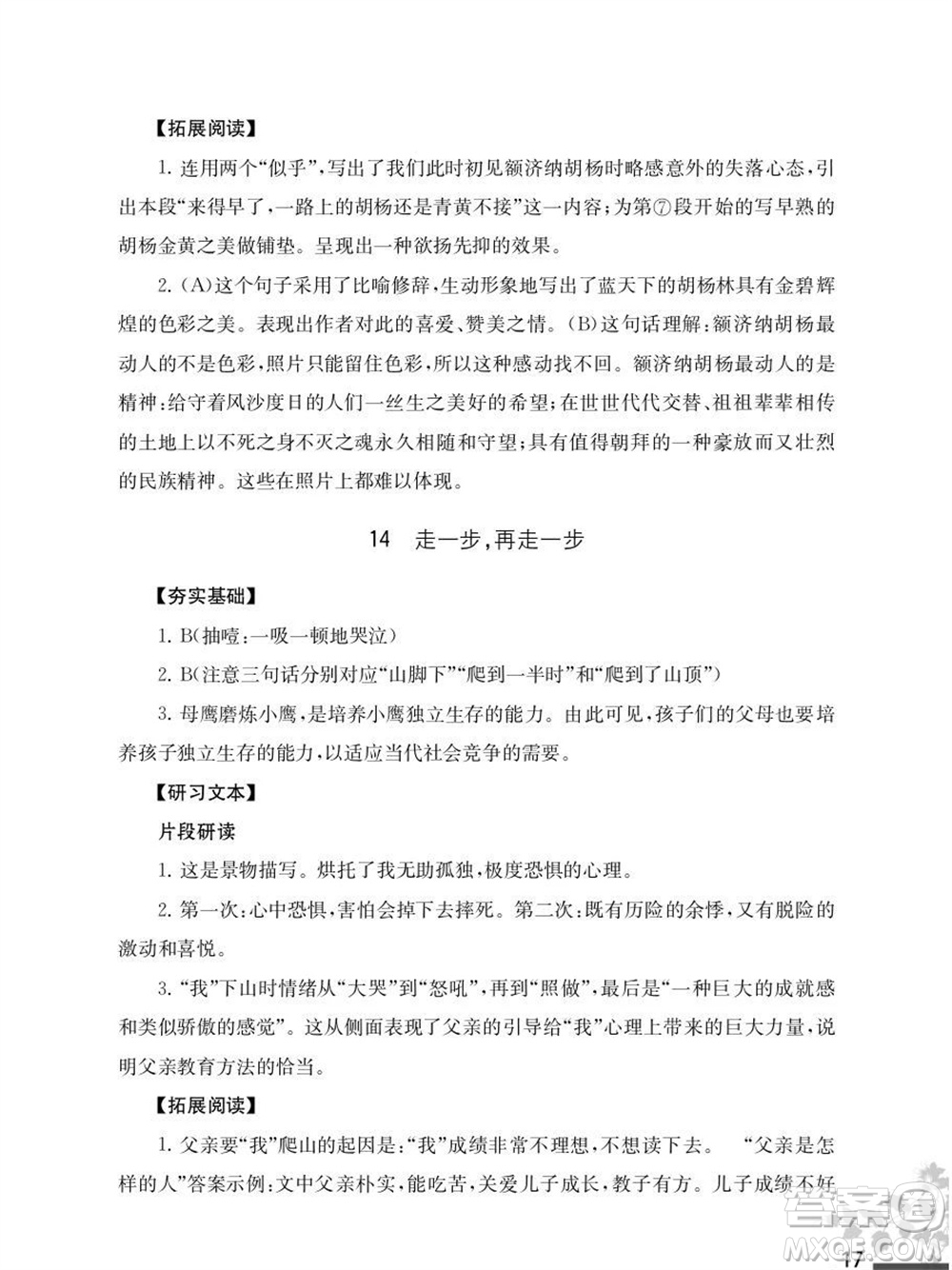 江蘇鳳凰教育出版社2023年秋語文補充習題七年級上冊人教版參考答案