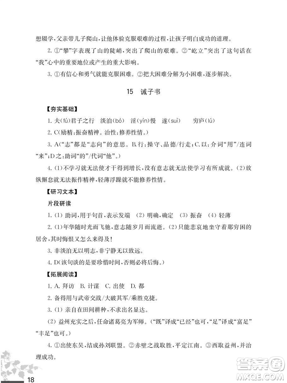 江蘇鳳凰教育出版社2023年秋語文補充習題七年級上冊人教版參考答案